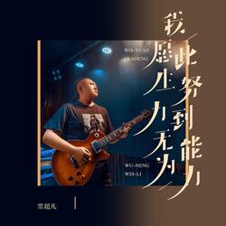 我愿此生努力到无能为力