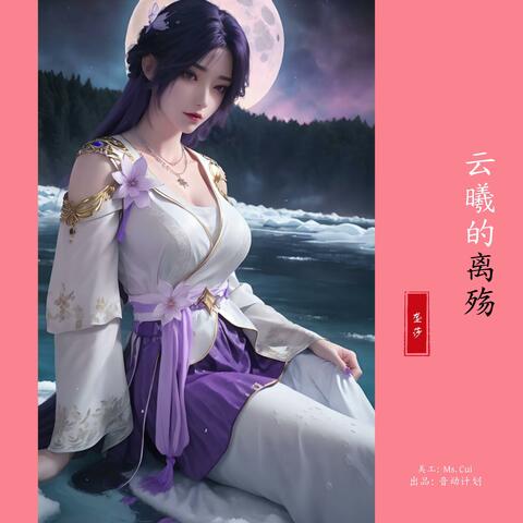云曦的离殇
