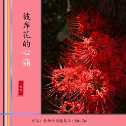 彼岸花的心痛