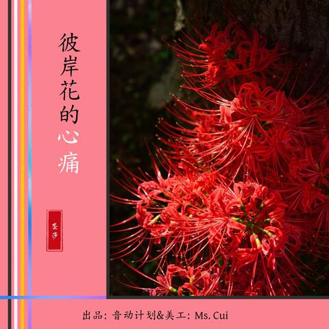彼岸花的心痛
