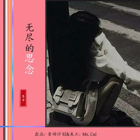 无尽的思念