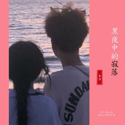 伤感流行曲影调