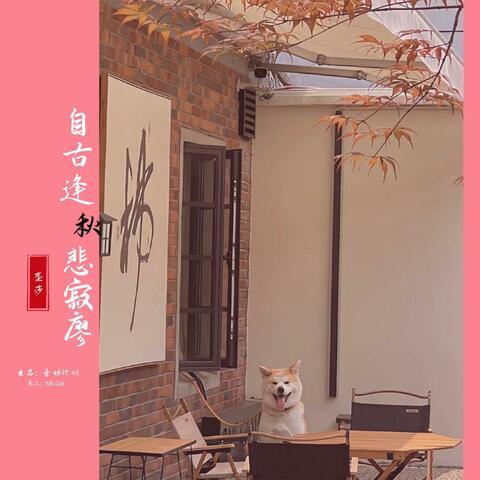 自古逢秋悲寂廖