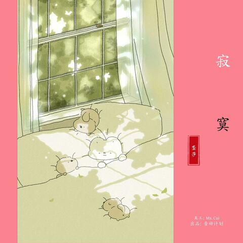 寂寞