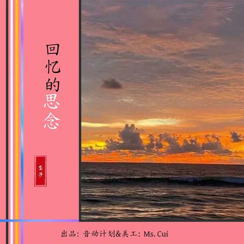 回忆的思念