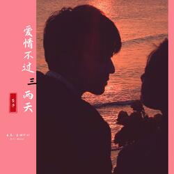 伤感流行曲梦