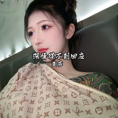 深情得不到回应