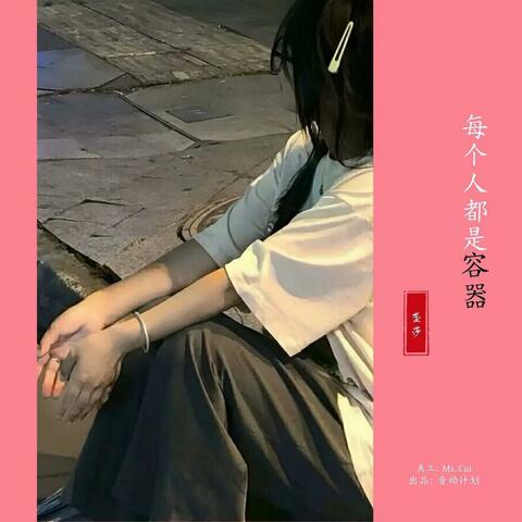每个人都是容器