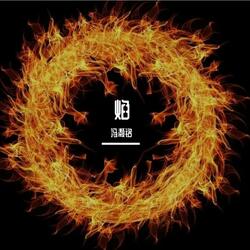 焰