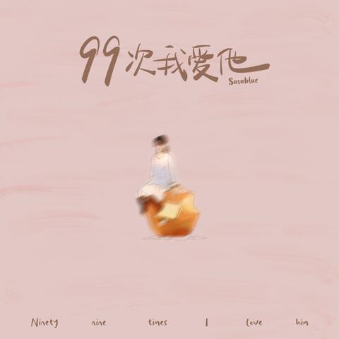 99次我爱他
