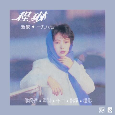 侯德健作品 程琳