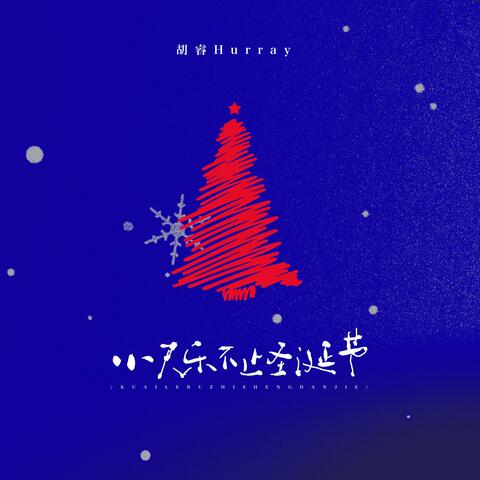 快乐不止圣诞节