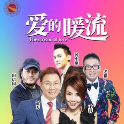 爱的暖流