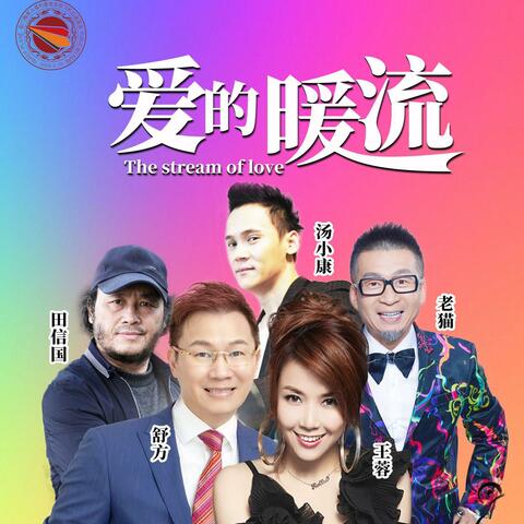 爱的暖流