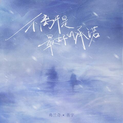 不离开是最好的承诺