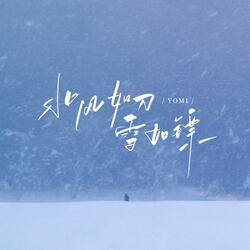 北风如刀雪如镖