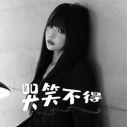 哭笑不得