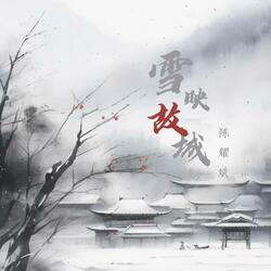 雪映故城