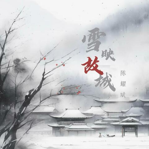 雪映故城