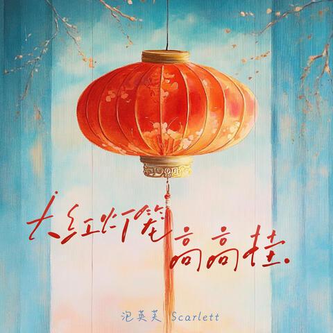 大红灯笼高高挂