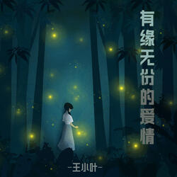 有缘无份的爱情