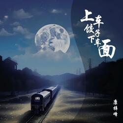 上车饺子下车面
