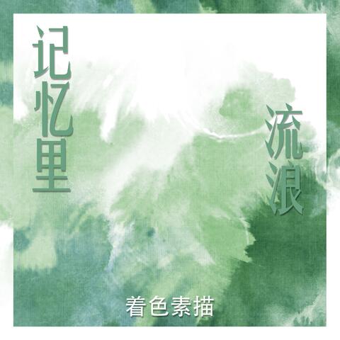 记忆里流浪