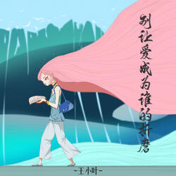 别让爱成为谁的折磨