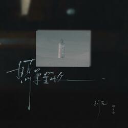 照单全收