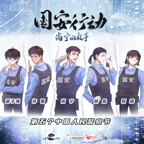 《国安行动·尚宁的故事》 原声大碟