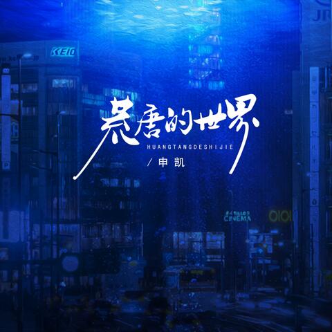 荒唐的世界