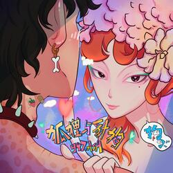 狐狸与豺狗