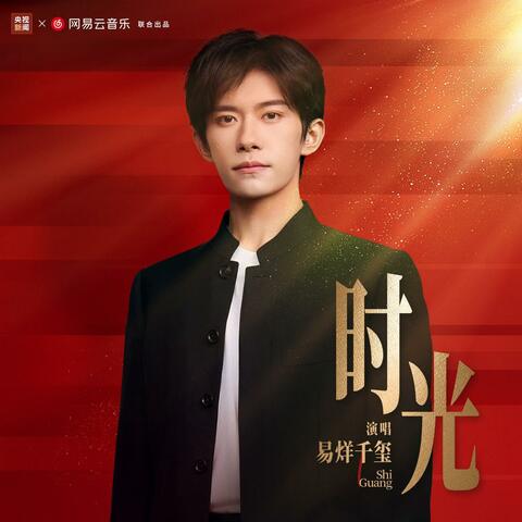 时光