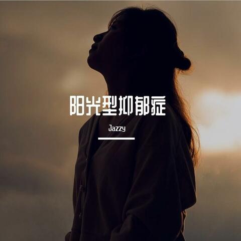 阳光型抑郁症