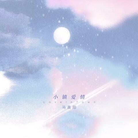 小镇爱情