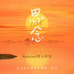 思念