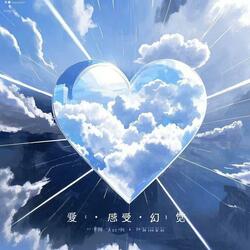 爱·感受·幻觉