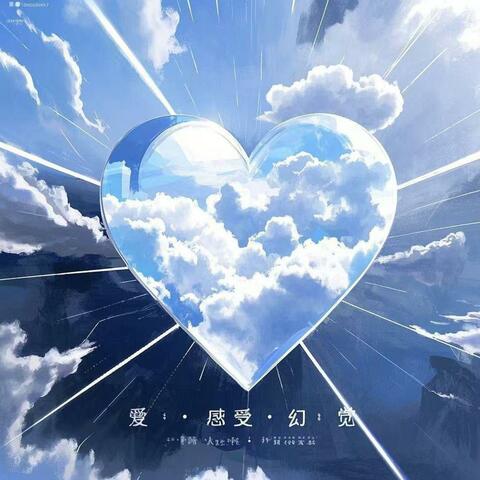 爱·感受·幻觉
