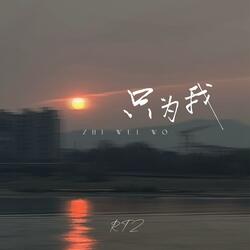 只为我