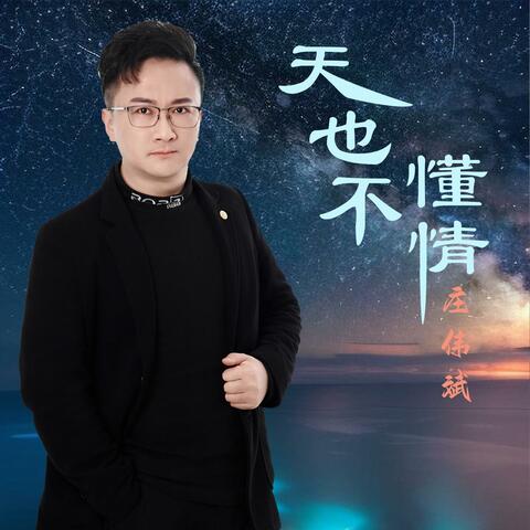 天也不懂情(云淡风轻一轮江月明)