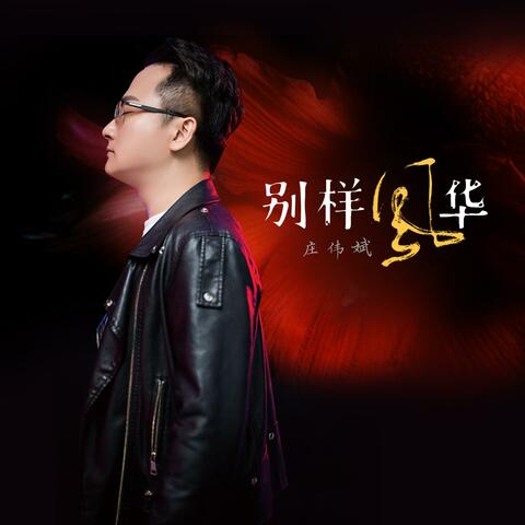 别样风华