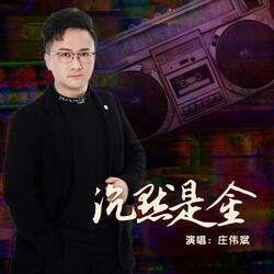沉默是金