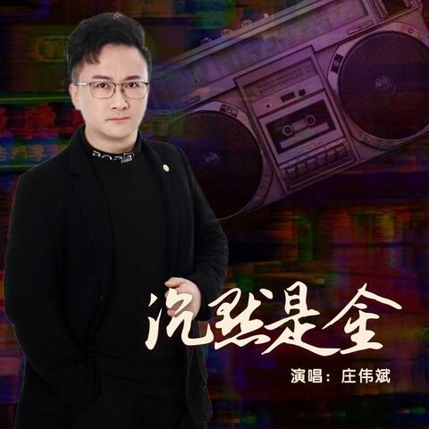 沉默是金