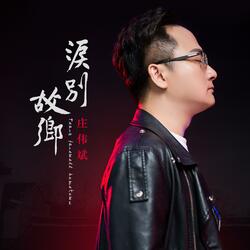 泪别故乡