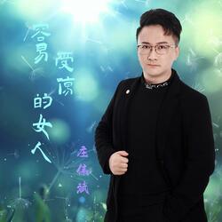 容易受伤的女人