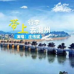 带上行李去潮州