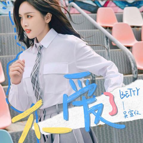 不，爱了（No, love）