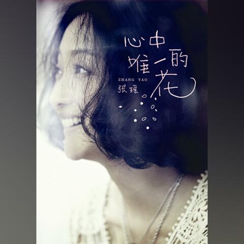 心中唯一的花