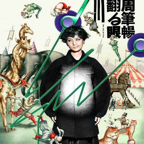 翻白眼Ⅲ
