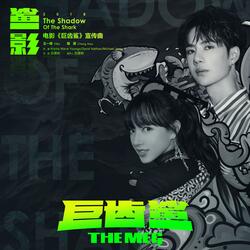 鲨影（电影《巨齿鲨》宣传曲）